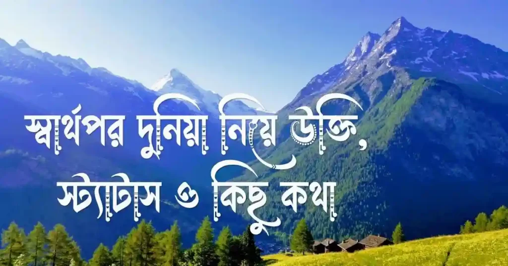 স্বার্থপর দুনিয়া নিয়ে উক্তি, স্ট্যাটাস, হাদিস ও কিছু কথা
