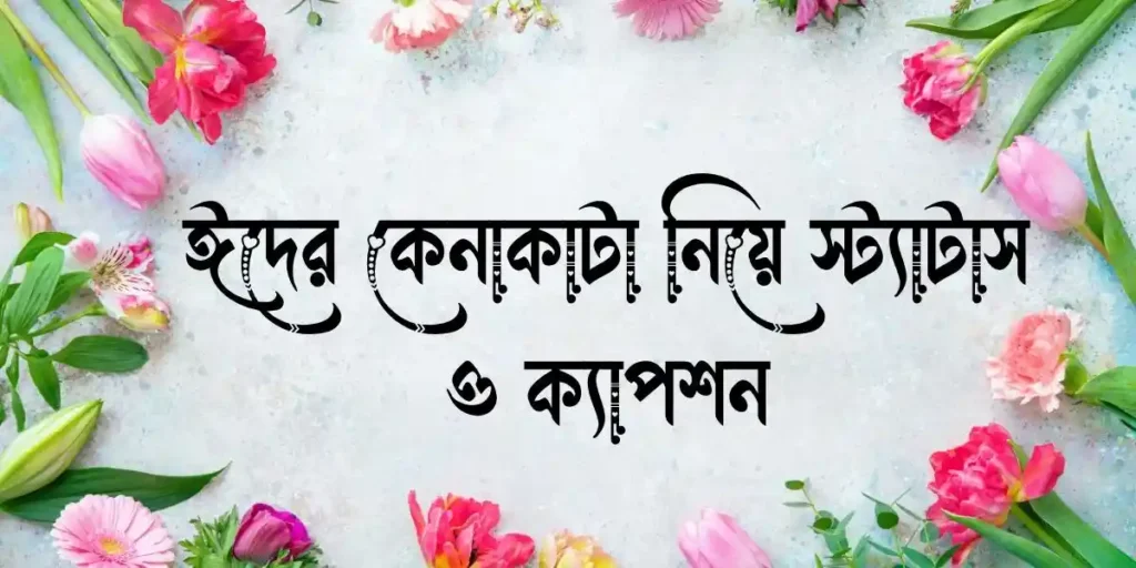 ঈদের কেনাকাটা নিয়ে স্ট্যাটাস ও ক্যাপশন