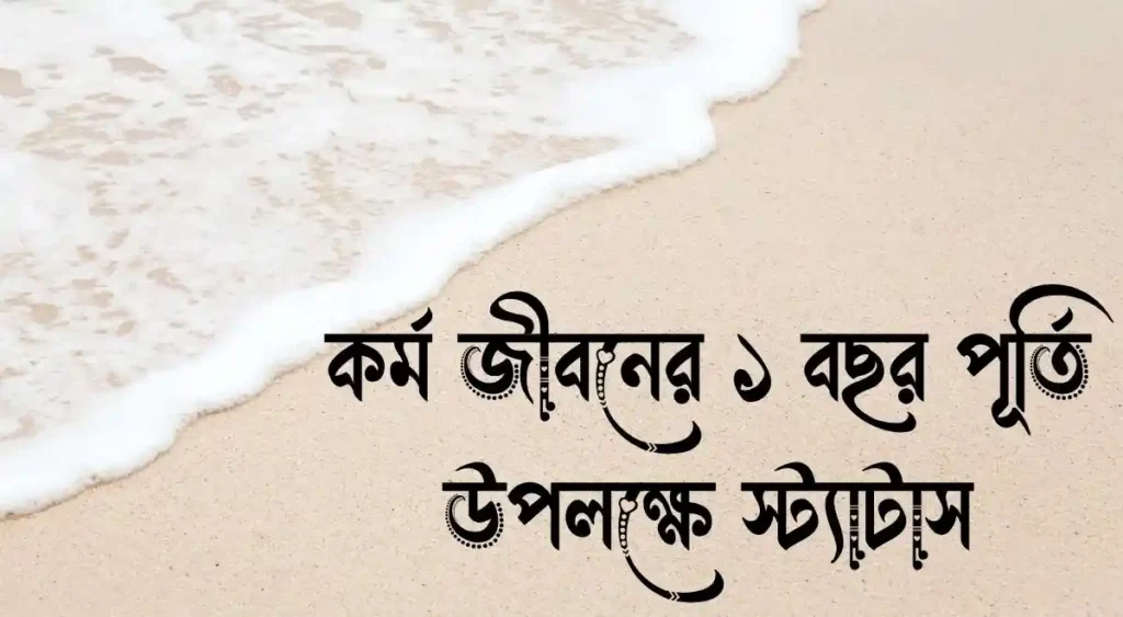 কর্ম জীবনের ১ বছর পূর্তি উপলক্ষে স্ট্যাটাস ও ক্যাপশন