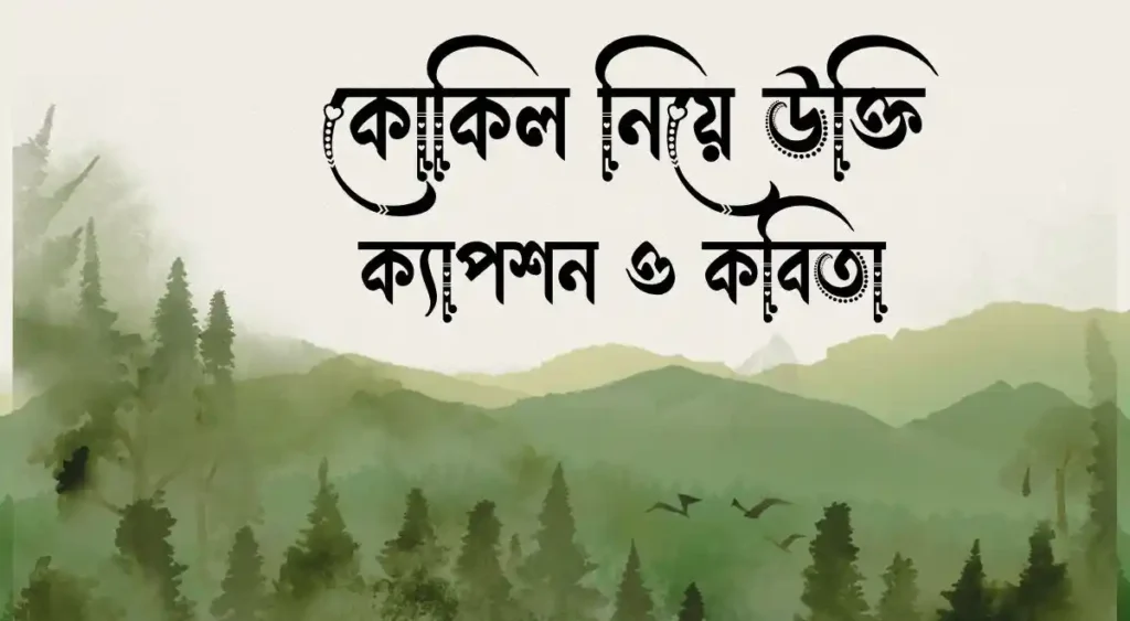 কোকিল নিয়ে উক্তি, ক্যাপশন ও কবিতা