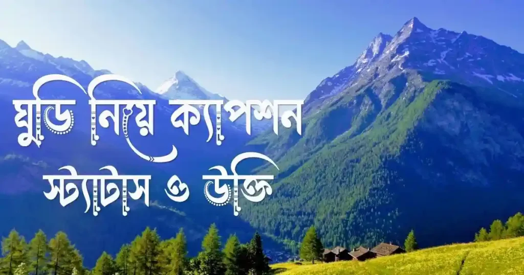 ঘুড়ি নিয়ে ক্যাপশন, স্ট্যাটাস ও উক্তি