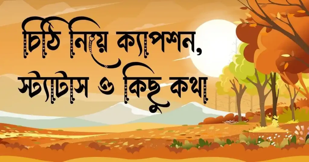 চিঠি নিয়ে ক্যাপশন, স্ট্যাটাস, উক্তি, ছন্দ ও কিছু কথা