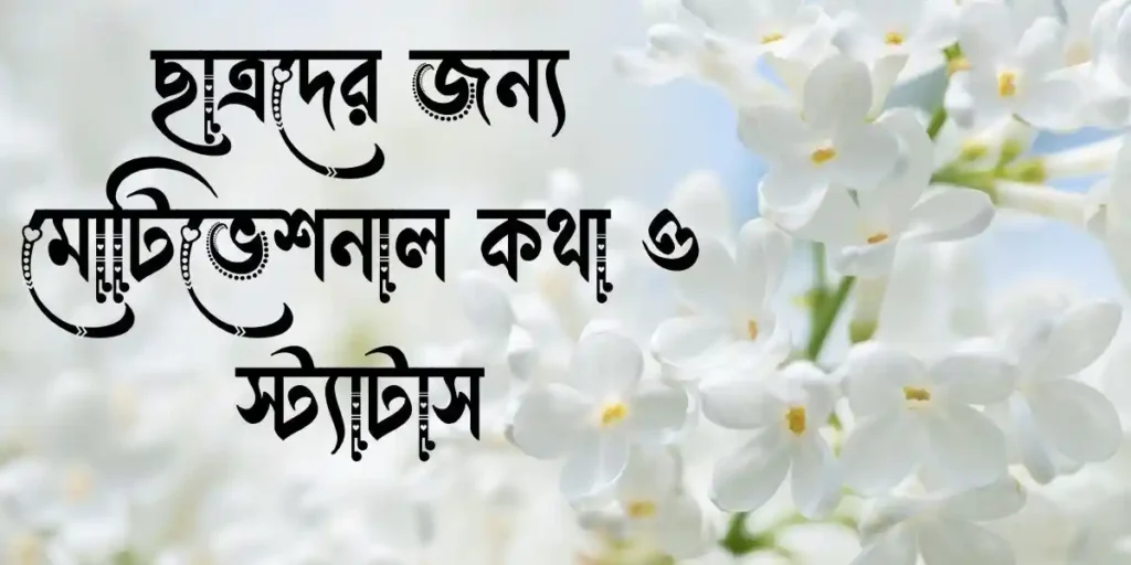 ছাত্রদের জন্য মোটিভেশনাল কথা ও স্ট্যাটাস