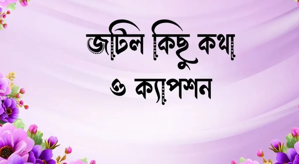 জটিল কিছু কথা ও ক্যাপশন