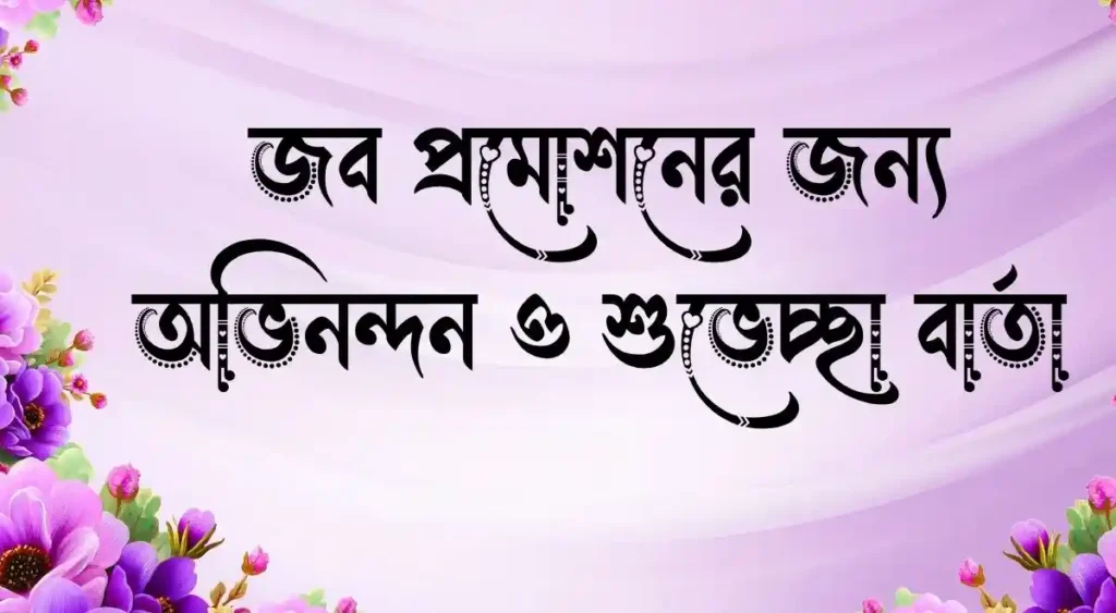 জব প্রমোশনের জন্য অভিনন্দন ও শুভেচ্ছা বার্তা