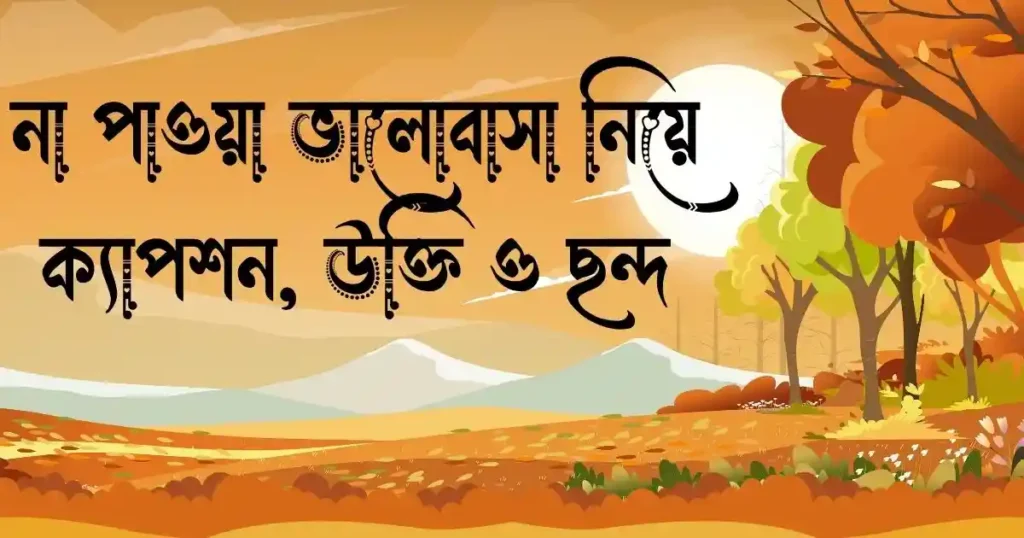 না পাওয়া ভালোবাসা নিয়ে ক্যাপশন, উক্তি ও ছন্দ