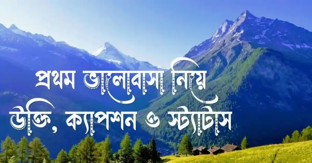 প্রথম ভালোবাসা নিয়ে উক্তি, ক্যাপশন ও স্ট্যাটাস