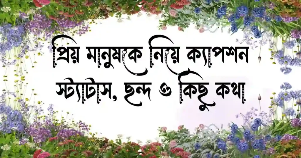 প্রিয় মানুষকে নিয়ে ক্যাপশন, স্ট্যাটাস, ছন্দ ও কিছু কথা