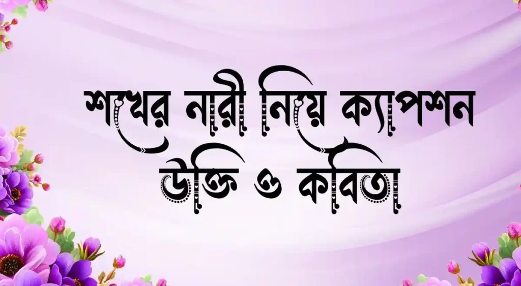 শখের নারী নিয়ে ক্যাপশন, উক্তি ও কবিতা