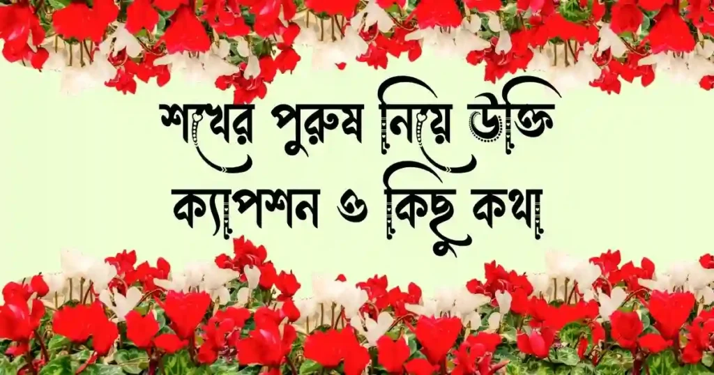 শখের পুরুষ নিয়ে উক্তি, ক্যাপশন ও কিছু কথাশখের পুরুষ নিয়ে উক্তি, ক্যাপশন ও কিছু কথা
