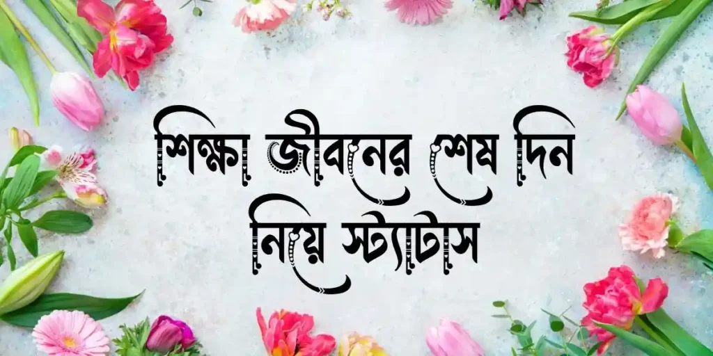 শিক্ষা জীবনের শেষ দিন নিয়ে স্ট্যাটাস