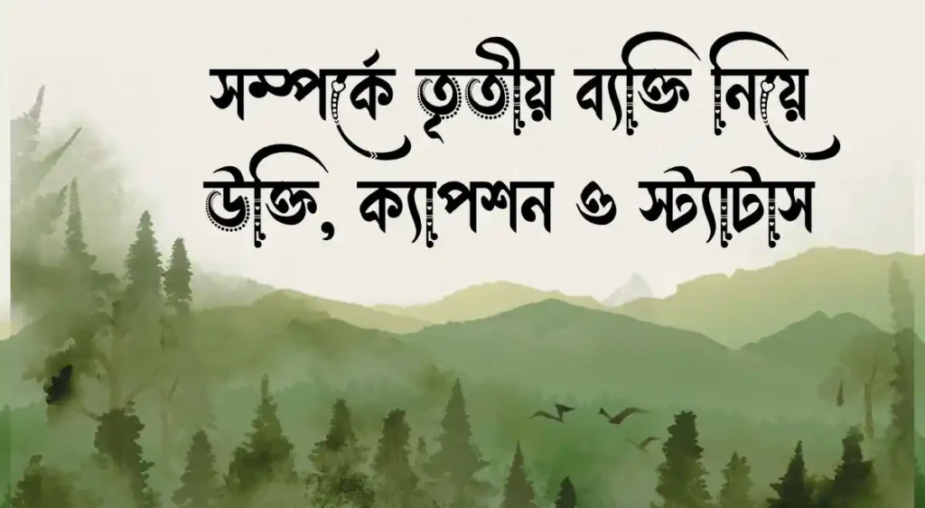 সম্পর্কে তৃতীয় ব্যক্তি নিয়ে উক্তি, ক্যাপশন ও স্ট্যাটাস