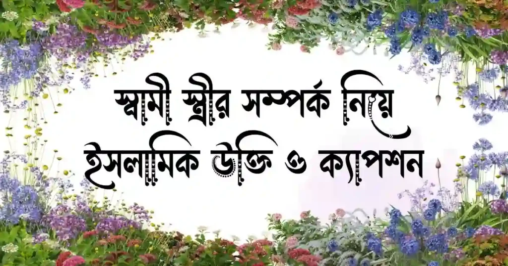 স্বামী স্ত্রীর সম্পর্ক নিয়ে ইসলামিক উক্তি ও ক্যাপশন