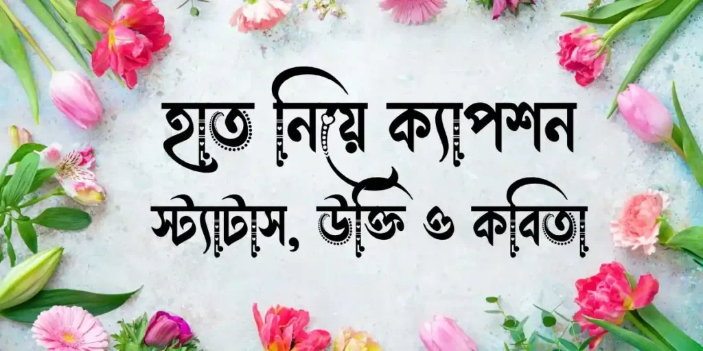 হাত নিয়ে ক্যাপশন, স্ট্যাটাস, উক্তি ও কবিতা